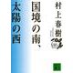 国境の南、太陽の西(講談社文庫) [文庫]