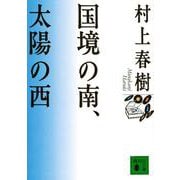 国境の南、太陽の西(講談社文庫) [文庫]