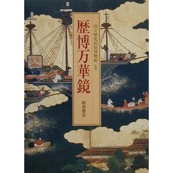 歴博万華鏡 [単行本]