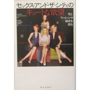 セックス・アンド・ザ・シティのキュートな欲望―性とファッションの秘密を探る [単行本]