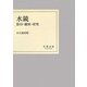 水鏡―影印・翻刻・研究 [単行本]