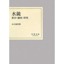 水鏡―影印・翻刻・研究 [単行本]