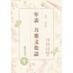 年表 万葉文化誌(古典と民俗学叢書 別集) [単行本]