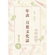年表 万葉文化誌(古典と民俗学叢書 別集) [単行本]