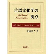 言語文化学の視点―「言わない」社会と言葉の力 [単行本]