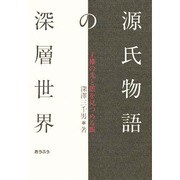 源氏物語の深層世界―王権の光と闇を見つめる眼 [単行本]