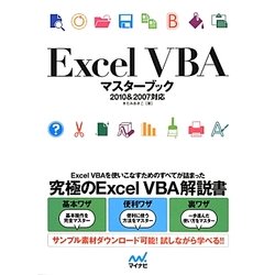 Excel VBAマスターブック―2010&2007対応 [単行本]