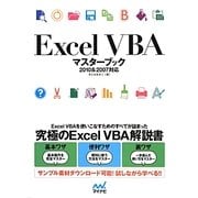 Excel VBAマスターブック―2010&2007対応 [単行本]