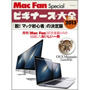 ビギナーズ大全 2013－「脱!マック初心者」の決定版（マイナビムック Mac Fan Special） [ムックその他]