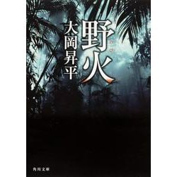 野火(角川文庫) [文庫]