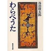 わらべうた(集英社文庫(日本)) [文庫]