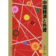中国経済と外資(研究双書) [単行本]