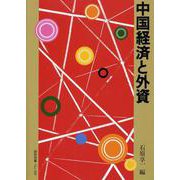 中国経済と外資(研究双書) [単行本]