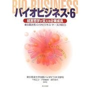 バイオビジネス〈6〉経営哲学が支える企業成長―東京農大型バイオビジネス・ケース(NBC) [単行本]