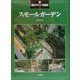 新・庭のデザイン実例集〈5〉スモールガーデン [全集叢書]