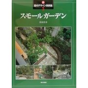 新・庭のデザイン実例集〈5〉スモールガーデン [全集叢書]