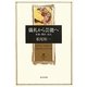 儀礼から芸能へ―狂騒・憑依・道化(角川叢書) [全集叢書]