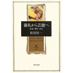 儀礼から芸能へ―狂騒・憑依・道化(角川叢書) [全集叢書]