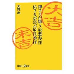 神さまが嫌う最悪参拝 仏さまが喜ぶ最良参拝(講談社プラスアルファ新書) [新書]