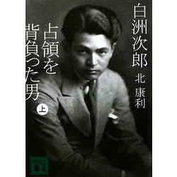 白洲次郎 占領を背負った男〈上〉(講談社文庫) [文庫]