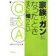家族がガンになったときすぐに知りたいQ&A(The CANCER SERIES) [単行本]