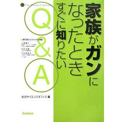 家族がガンになったときすぐに知りたいQ&A(The CANCER SERIES) [単行本]