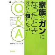 家族がガンになったときすぐに知りたいQ&A(The CANCER SERIES) [単行本]