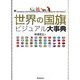 世界の国旗ビジュアル大事典 [単行本]