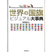 世界の国旗ビジュアル大事典 [単行本]