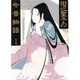田辺聖子の今昔物語(角川文庫) [文庫]