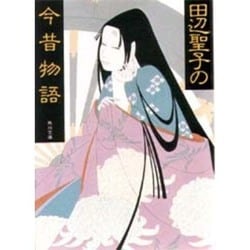 田辺聖子の今昔物語(角川文庫) [文庫]