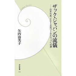 ザック・ジャパンの流儀―日本代表、2014年ワールドカップへの道(学研新書) [新書]