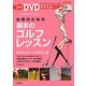 女性のための基本のゴルフレッスン―DVDでマスター! 新改訂 [単行本]