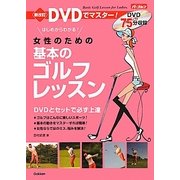 女性のための基本のゴルフレッスン―DVDでマスター! 新改訂 [単行本]