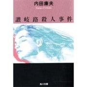 讃岐路殺人事件(角川文庫) [文庫]
