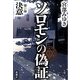 ソロモンの偽証〈第2部〉決意 [単行本]