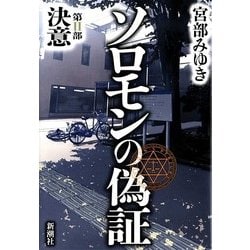ソロモンの偽証〈第2部〉決意 [単行本]