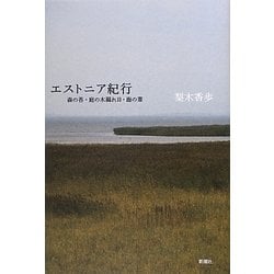 エストニア紀行―森の苔・庭の木漏れ日・海の葦 [単行本]