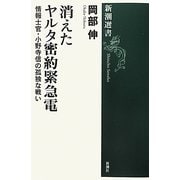 消えたヤルタ密約緊急電―情報士官・小野寺信の孤独な戦い(新潮選書) [全集叢書]