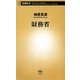 財務省(新潮新書) [新書]