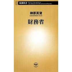 財務省(新潮新書) [新書]