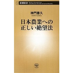 日本農業への正しい絶望法(新潮新書) [新書]