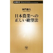 日本農業への正しい絶望法(新潮新書) [新書]