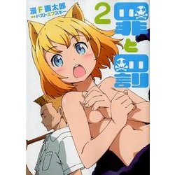 罪と罰 2（BUNCH COMICS） [コミック]