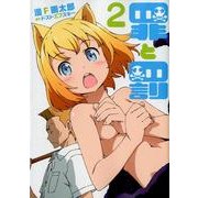 罪と罰 2（BUNCH COMICS） [コミック]