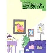わたしはピアニスト　こどものうた　1－バイエル併用 [単行本]