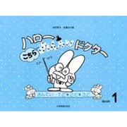 ハローこちらおんがくドクター 1 [単行本]