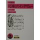 短篇集 死神とのインタヴュー(岩波文庫) [文庫]