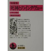 短篇集 死神とのインタヴュー(岩波文庫) [文庫]