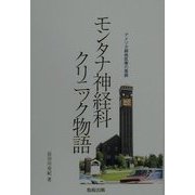 モンタナ神経科クリニック物語―アメリカ僻地医療の素顔 [単行本]